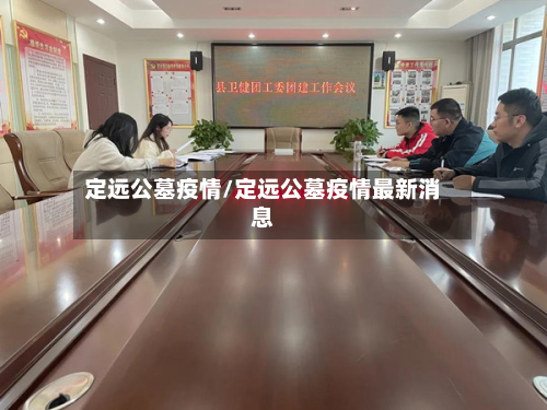 定远公墓疫情/定远公墓疫情最新消息