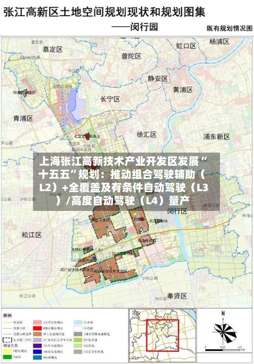上海张江高新技术产业开发区发展“十五五”规划：推动组合驾驶辅助（L2）+全覆盖及有条件自动驾驶（L3）/高度自动驾驶（L4）量产-第2张图片