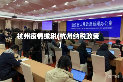 杭州疫情缴税(杭州纳税政策)