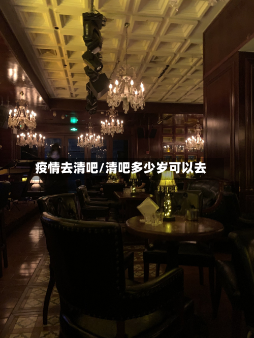 疫情去清吧/清吧多少岁可以去-第2张图片