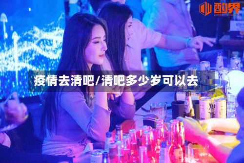 疫情去清吧/清吧多少岁可以去
