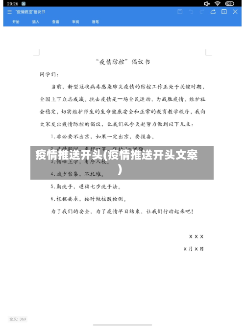 疫情推送开头(疫情推送开头文案)