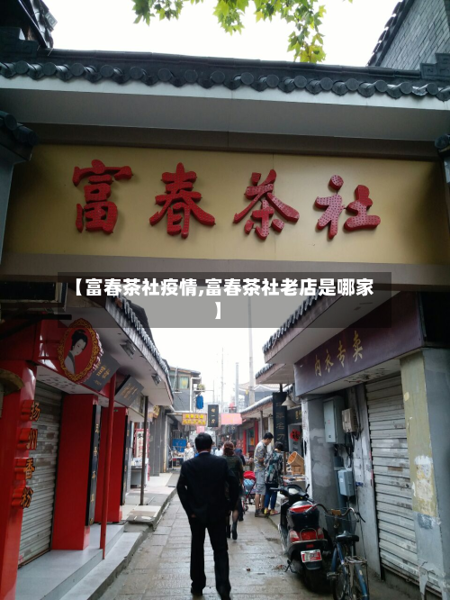 【富春茶社疫情,富春茶社老店是哪家】