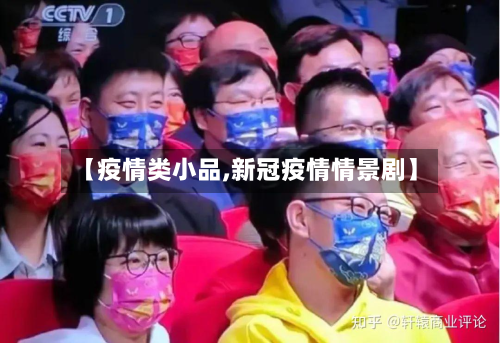 【疫情类小品,新冠疫情情景剧】-第2张图片