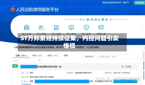 ST万邦索赔持续征集，内控问题引发维权
