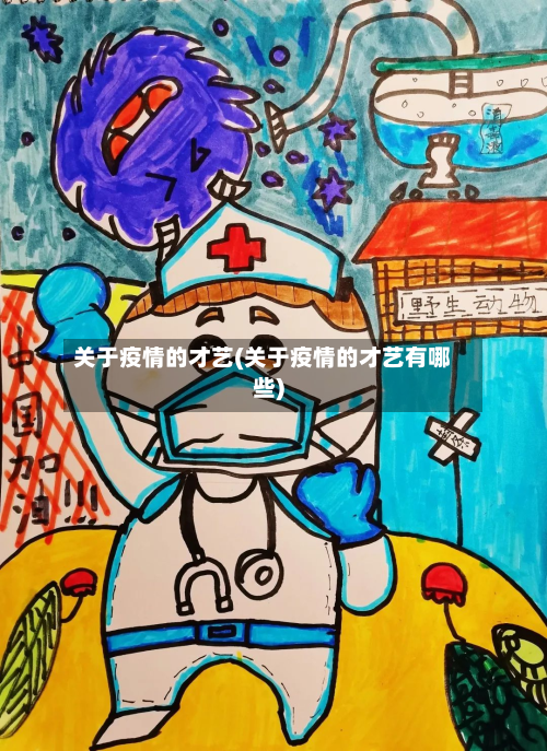 关于疫情的才艺(关于疫情的才艺有哪些)