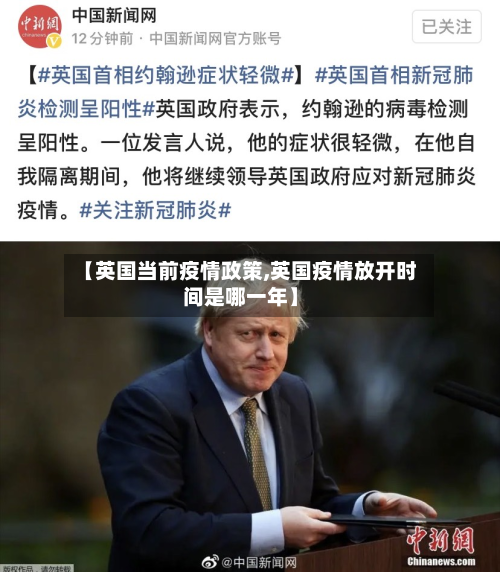 【英国当前疫情政策,英国疫情放开时间是哪一年】