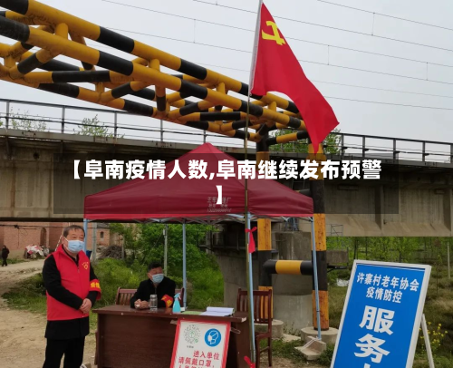 【阜南疫情人数,阜南继续发布预警】