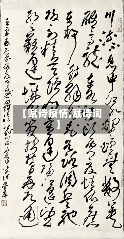【赋诗疫情,赋诗词】-第1张图片