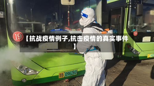 【抗战疫情例子,抗击疫情的真实事件】-第1张图片