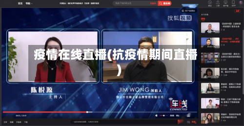 疫情在线直播(抗疫情期间直播)-第1张图片