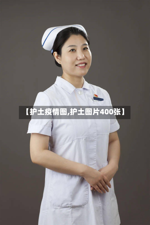 【护土疫情图,护土图片400张】-第1张图片