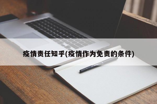 疫情责任知乎(疫情作为免责的条件)