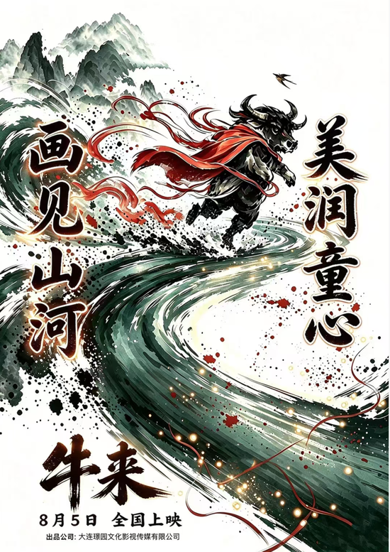 暑期档最“魔幻”一幕?《牛来》票房超200万元