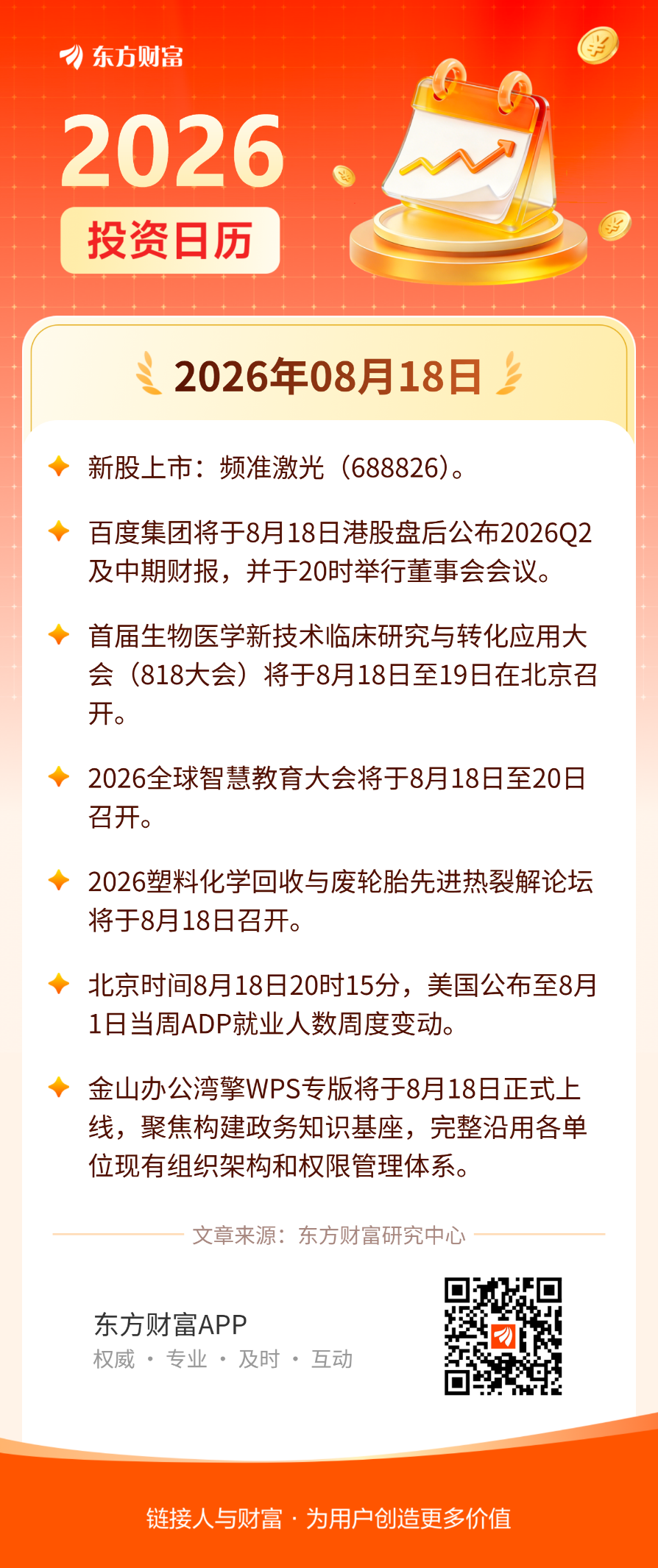 8月18日投资日历 | 百度与小米将发布2026中期财报